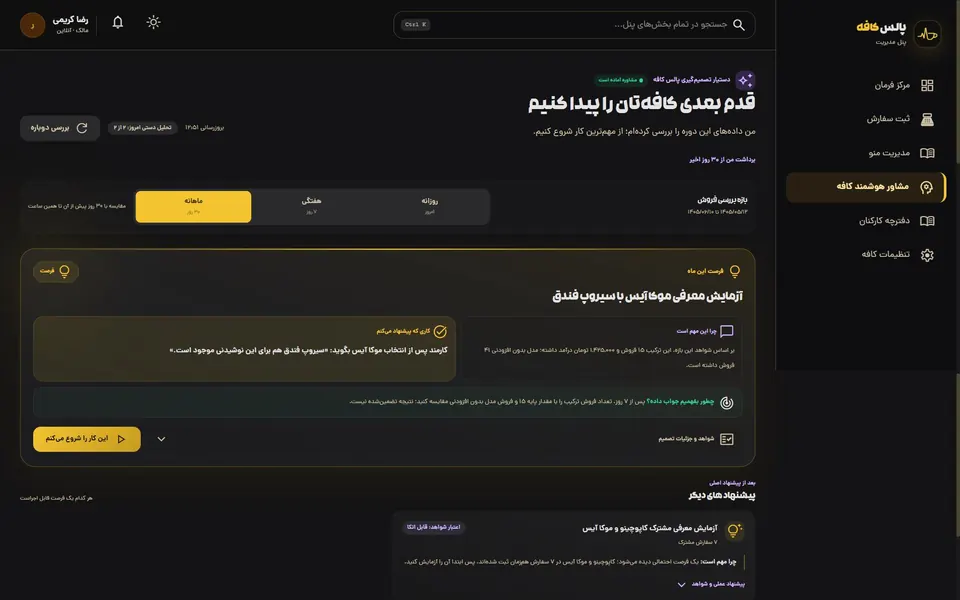 نمایی از پنل مشاور هوشمند پالس کافه در حالت تاریک